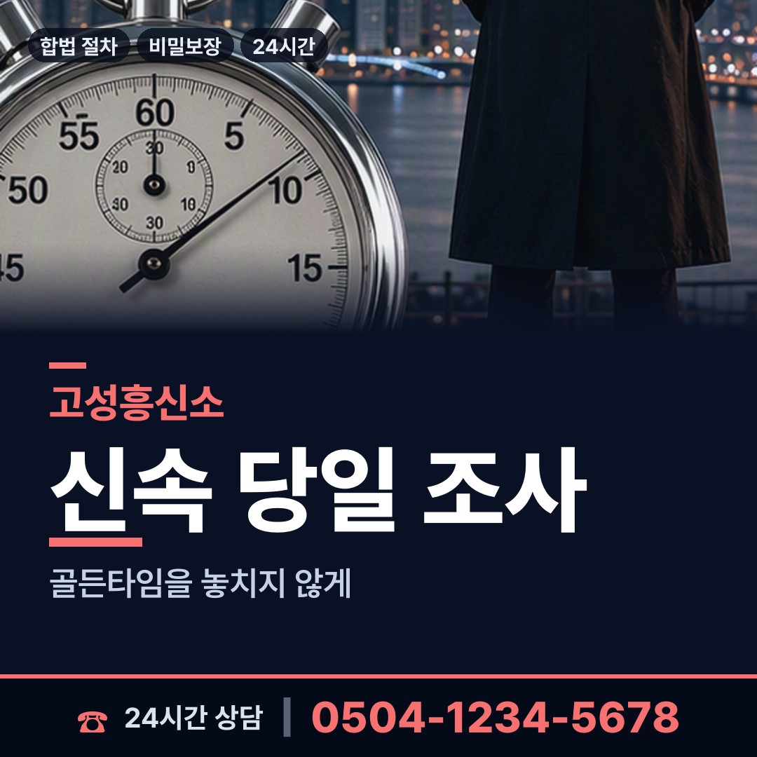 고성 영현면 뒷조사 상담 안내