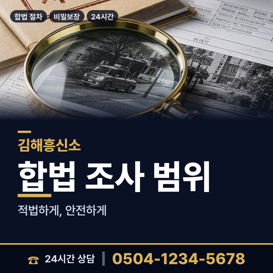 김해 동상동 증거수집 상담 안내