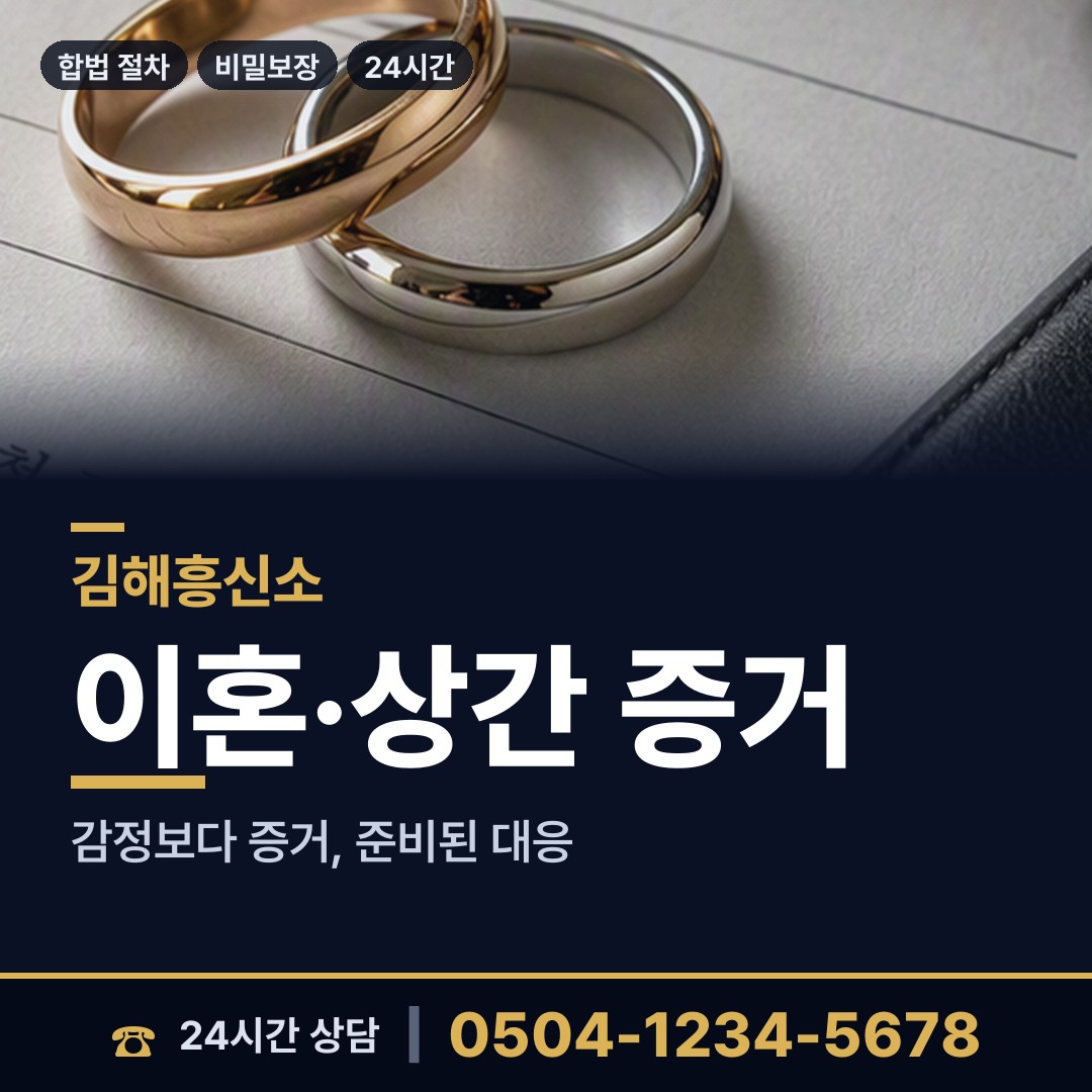 김해 장유3동 흥신소 상담 안내
