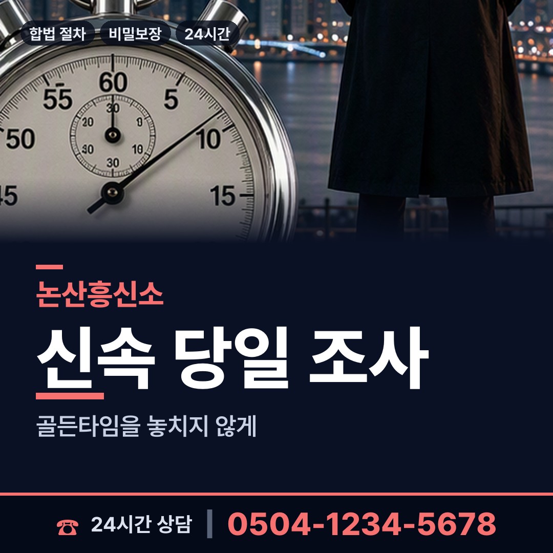 논산 부적면 내연관계조사 상담 안내