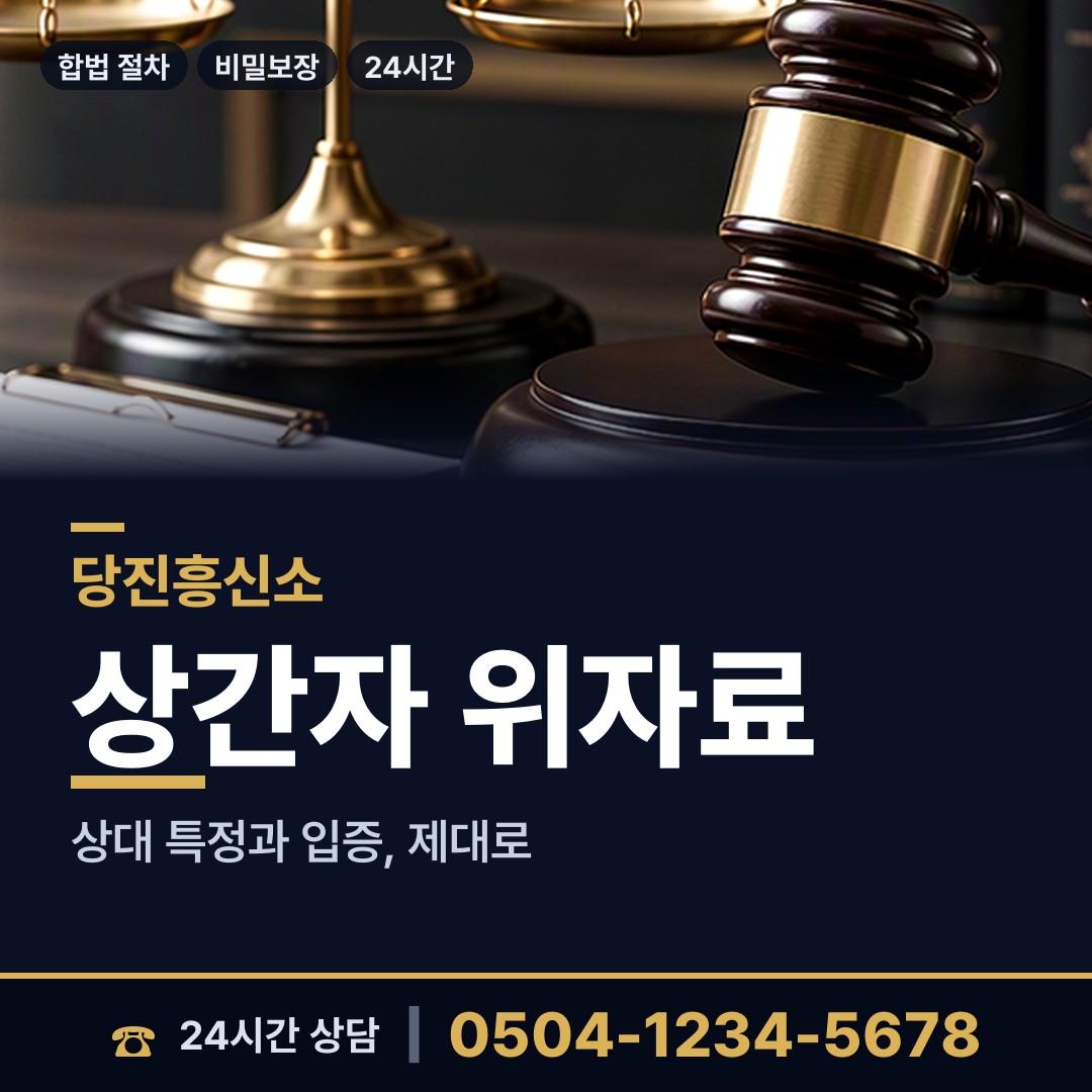 당진 석문면 상간녀소송증거 상담 안내