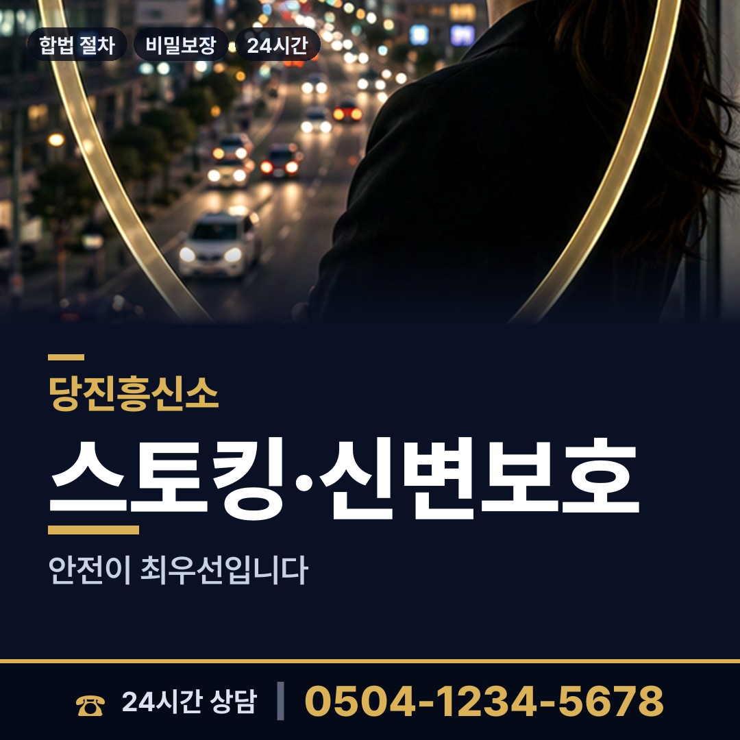 당진 합덕읍 흥신소 상담 안내