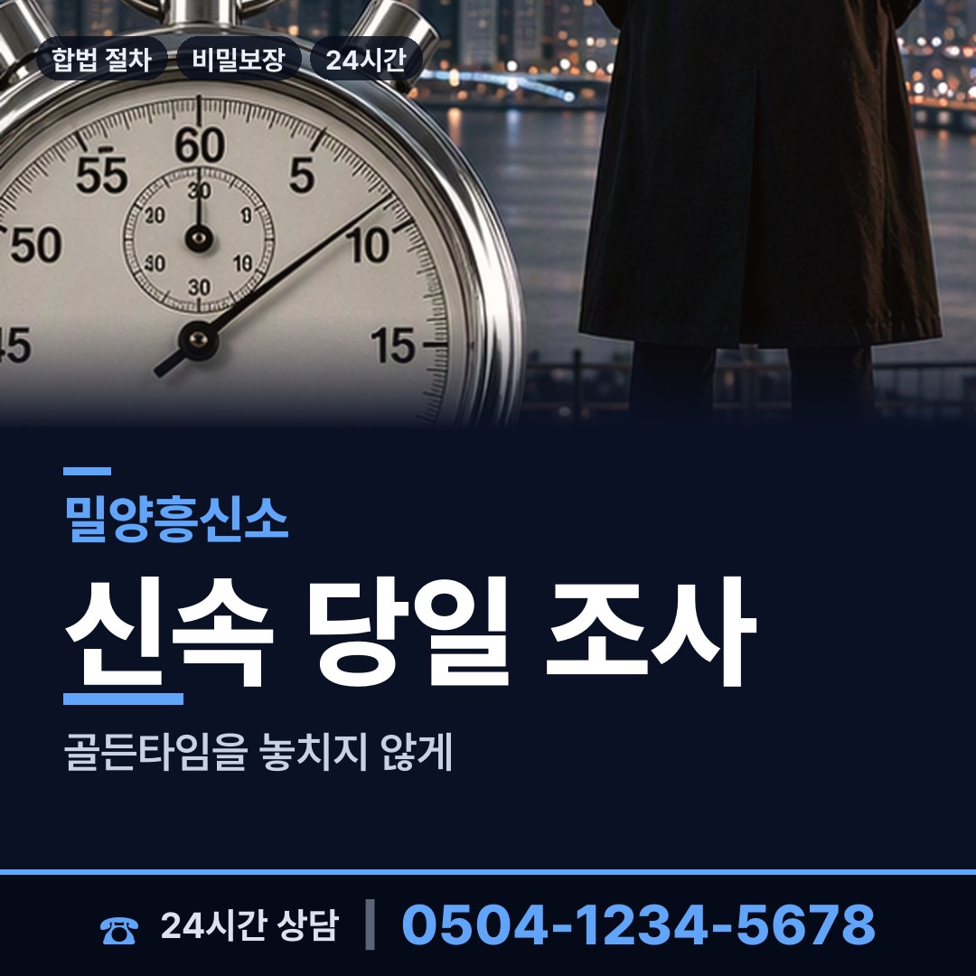 밀양 하남읍 흥신소 상담 안내