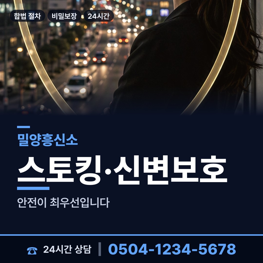 밀양 삼문동 야간조사 상담 안내