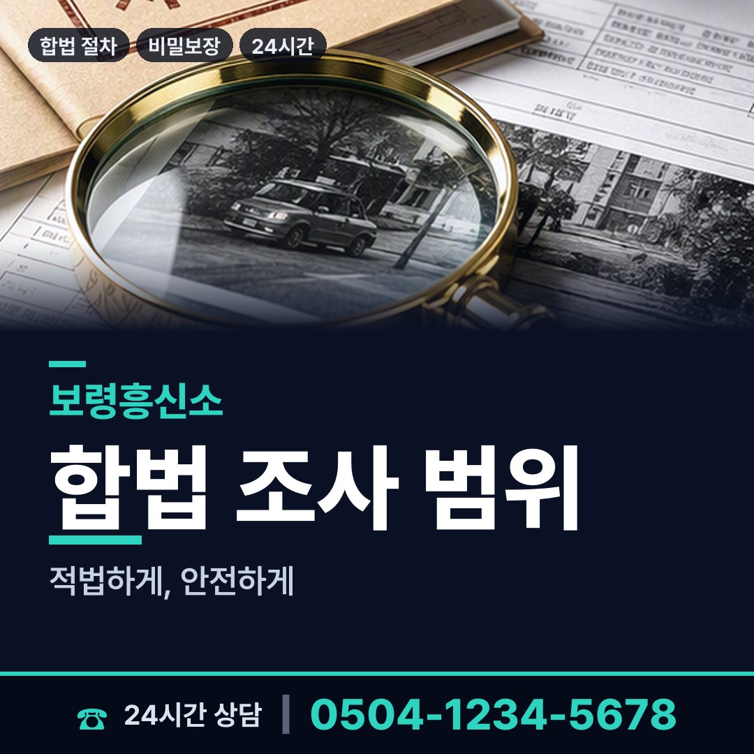 보령 원산출장소 내부조사 상담 안내