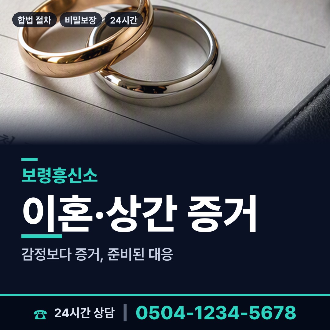 보령 대천5동 사이버흥신소 상담 안내