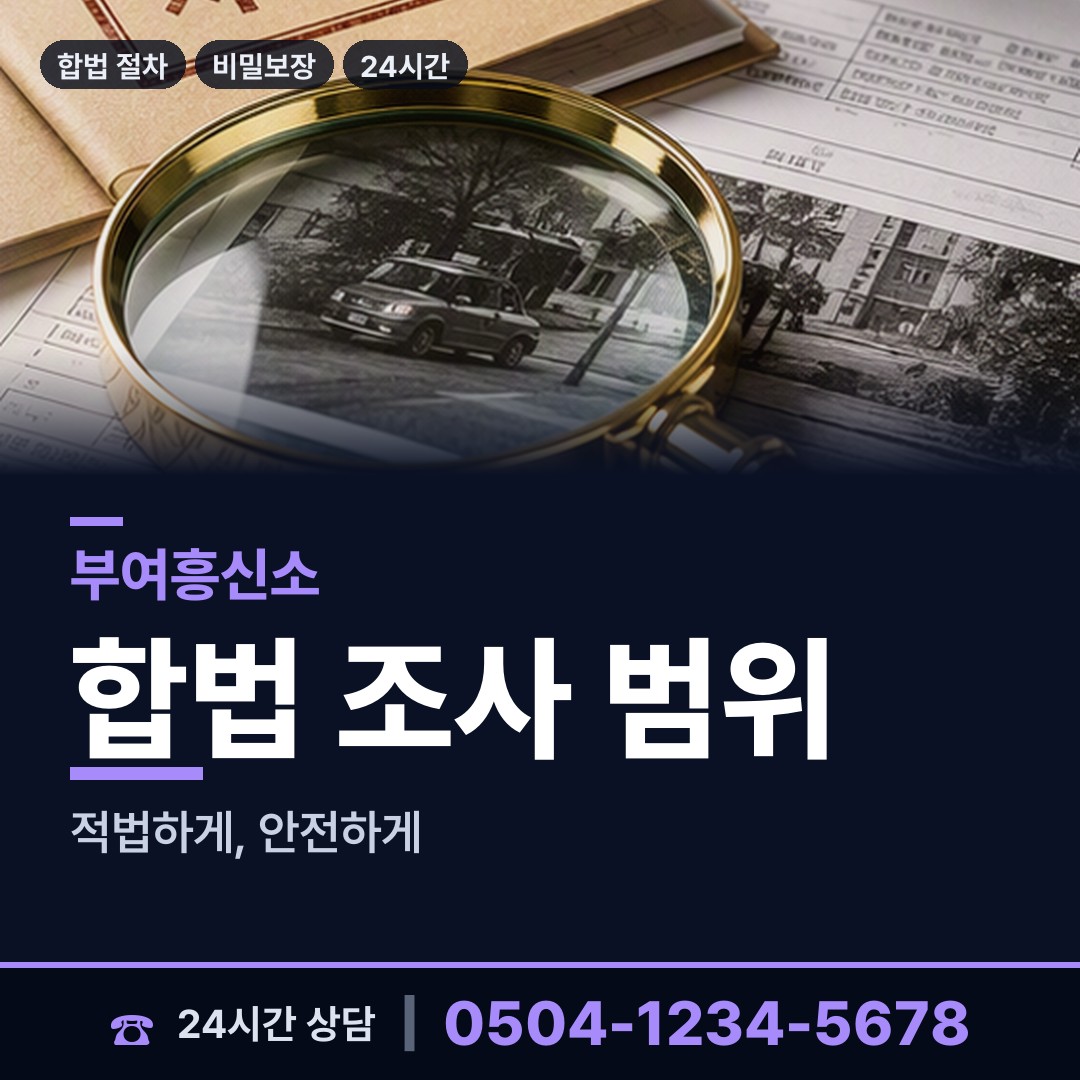 부여 세도면 이혼준비조사 상담 안내