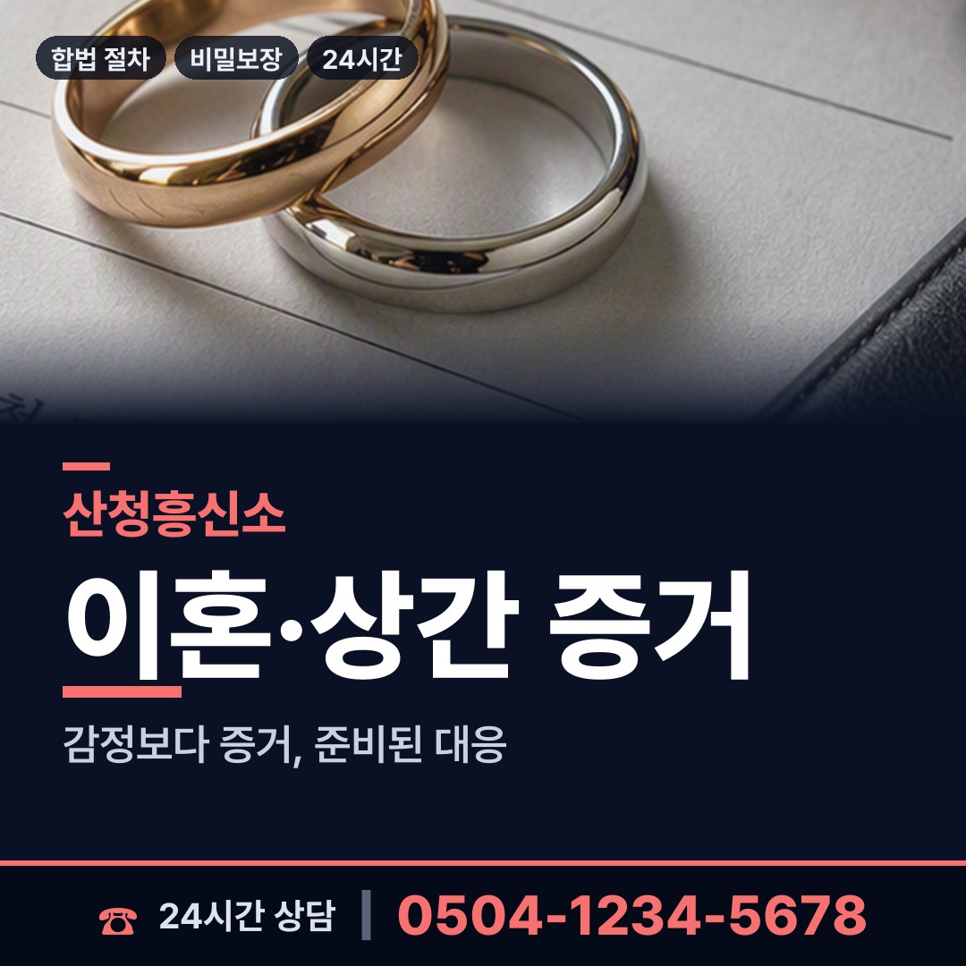 산청 금서면 흥신소 상담 안내