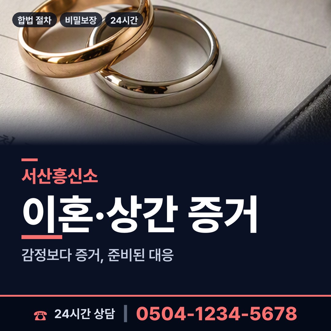 서산 부춘동 민간조사업체 상담 안내
