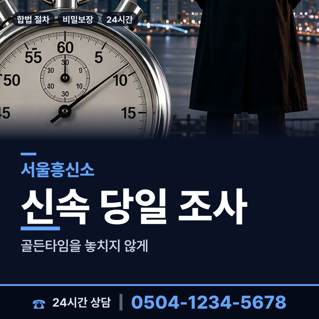 서울 종암동 흥신소 상담 안내