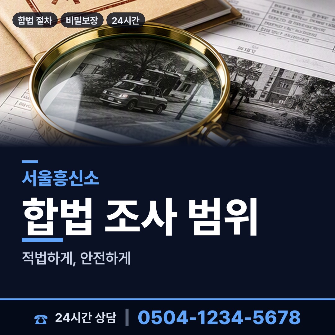 서울 남가좌제1동 전세사기조사 상담 안내