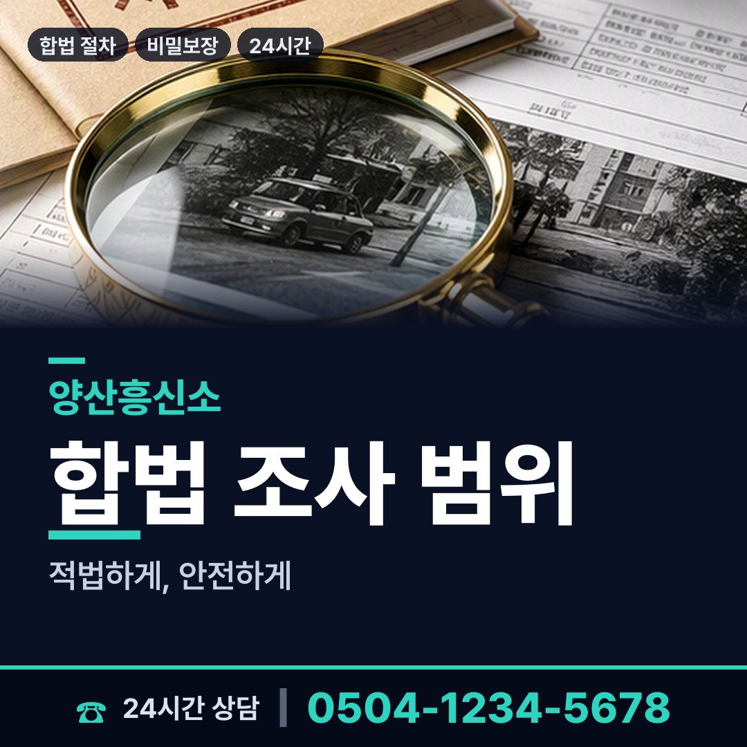 양산 서창동 탐정사무소 상담 안내