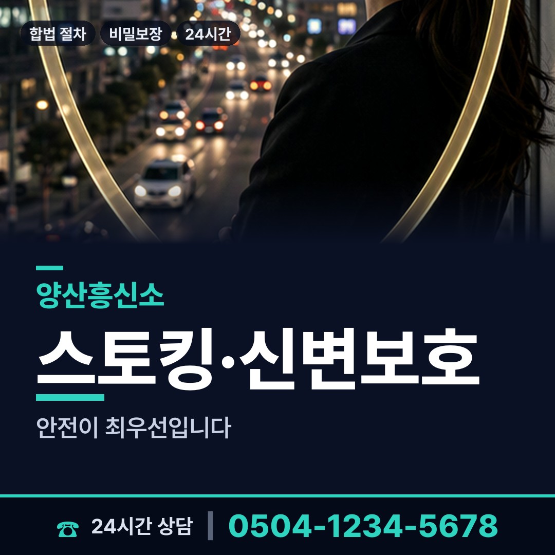 양산 물금읍 예비사위조사 상담 안내
