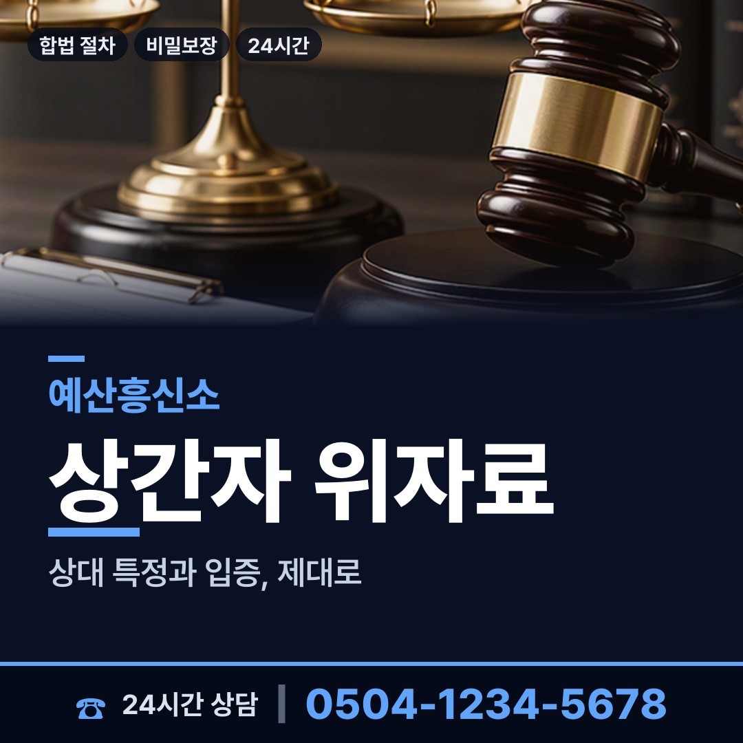 예산 신암면 신속조사 상담 안내