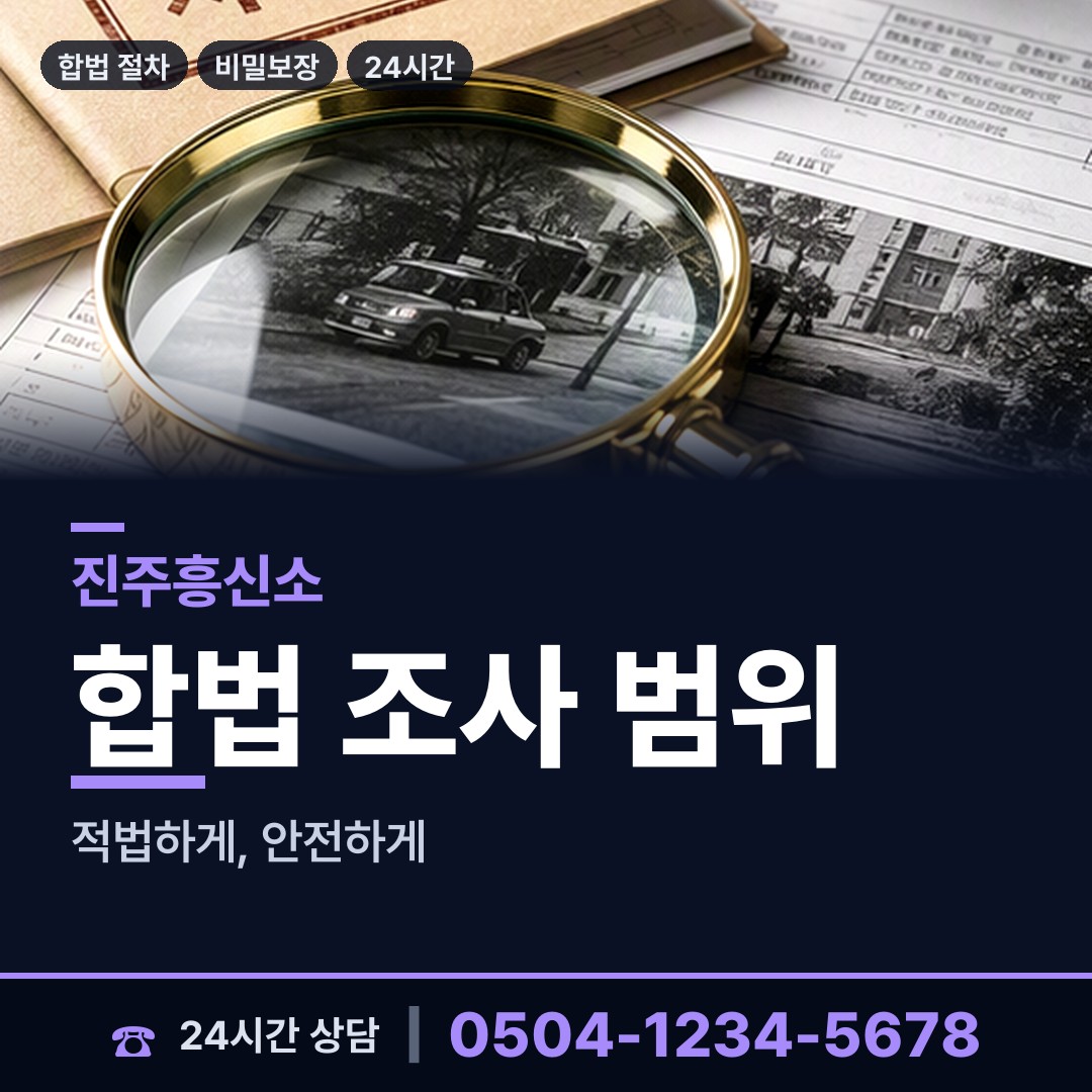 진주 정촌면 채용신원조사 상담 안내