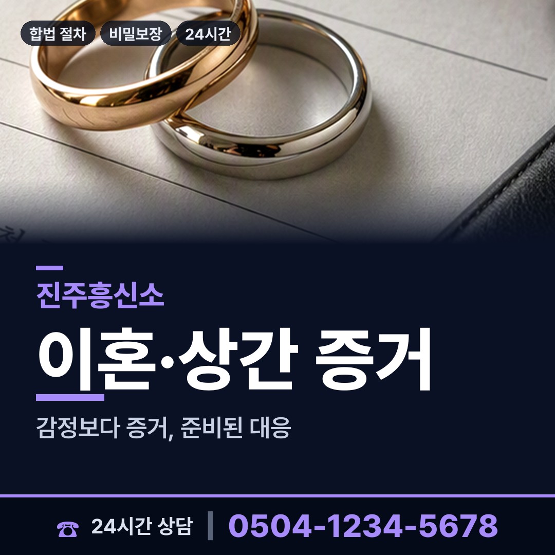 진주 성북동 친권조사 상담 안내