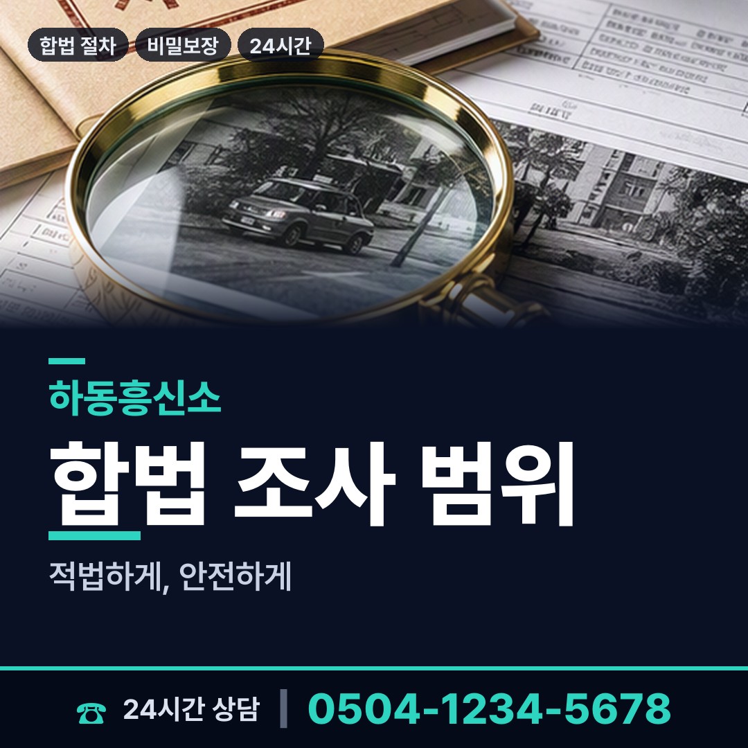 하동 진교면 탐정사무소 상담 안내