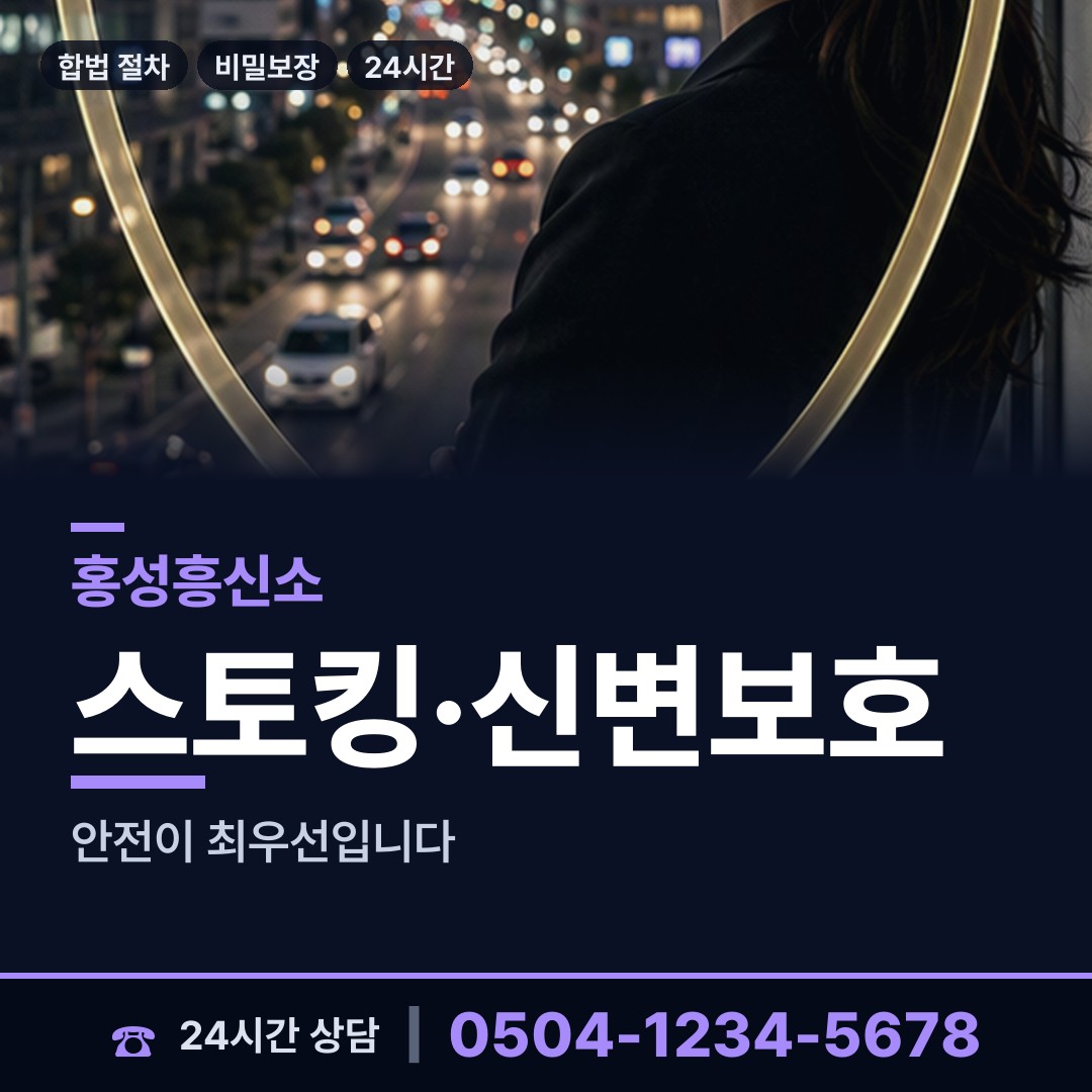 홍성 구항면 흥신소 상담 안내